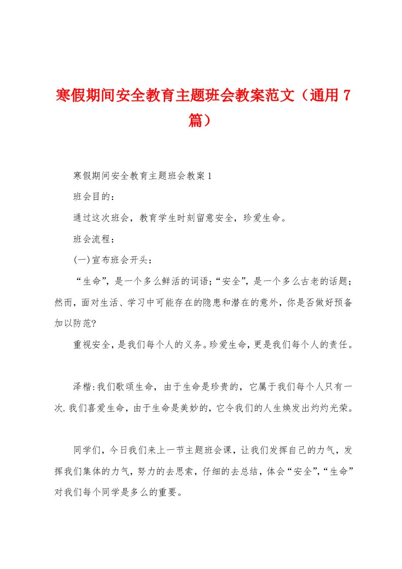 寒假期间安全教育主题班会教案范文（7篇）