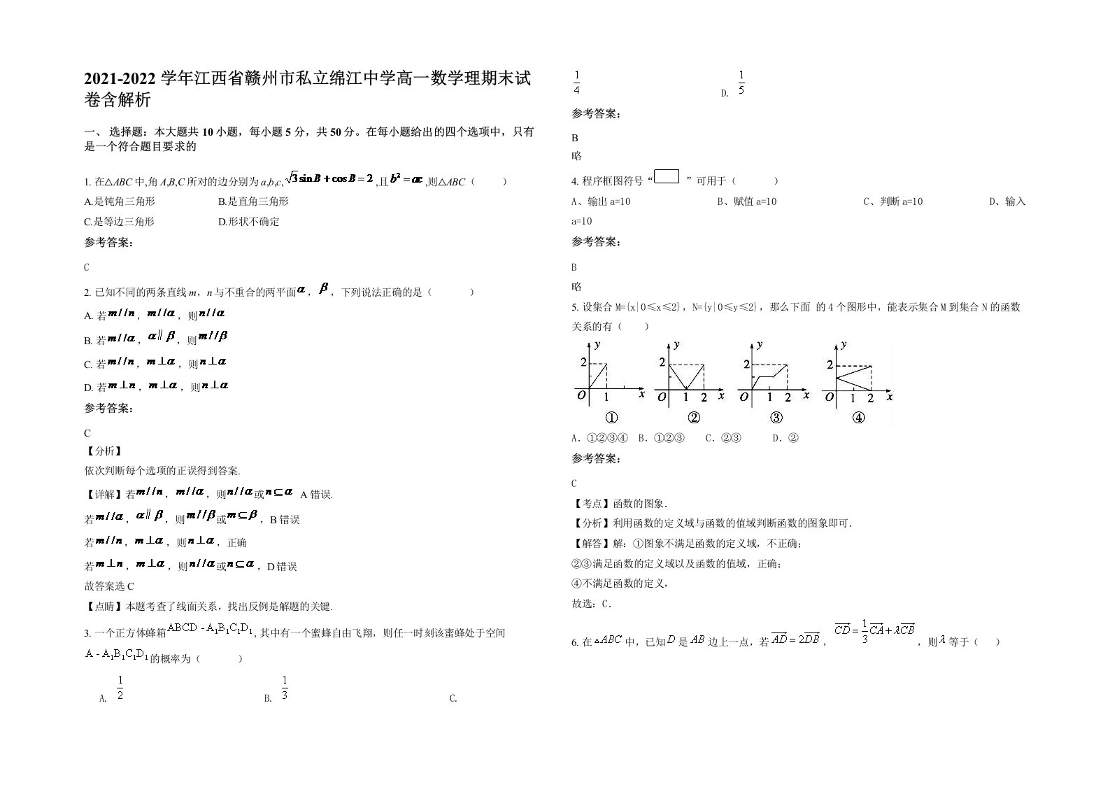 2021-2022学年江西省赣州市私立绵江中学高一数学理期末试卷含解析