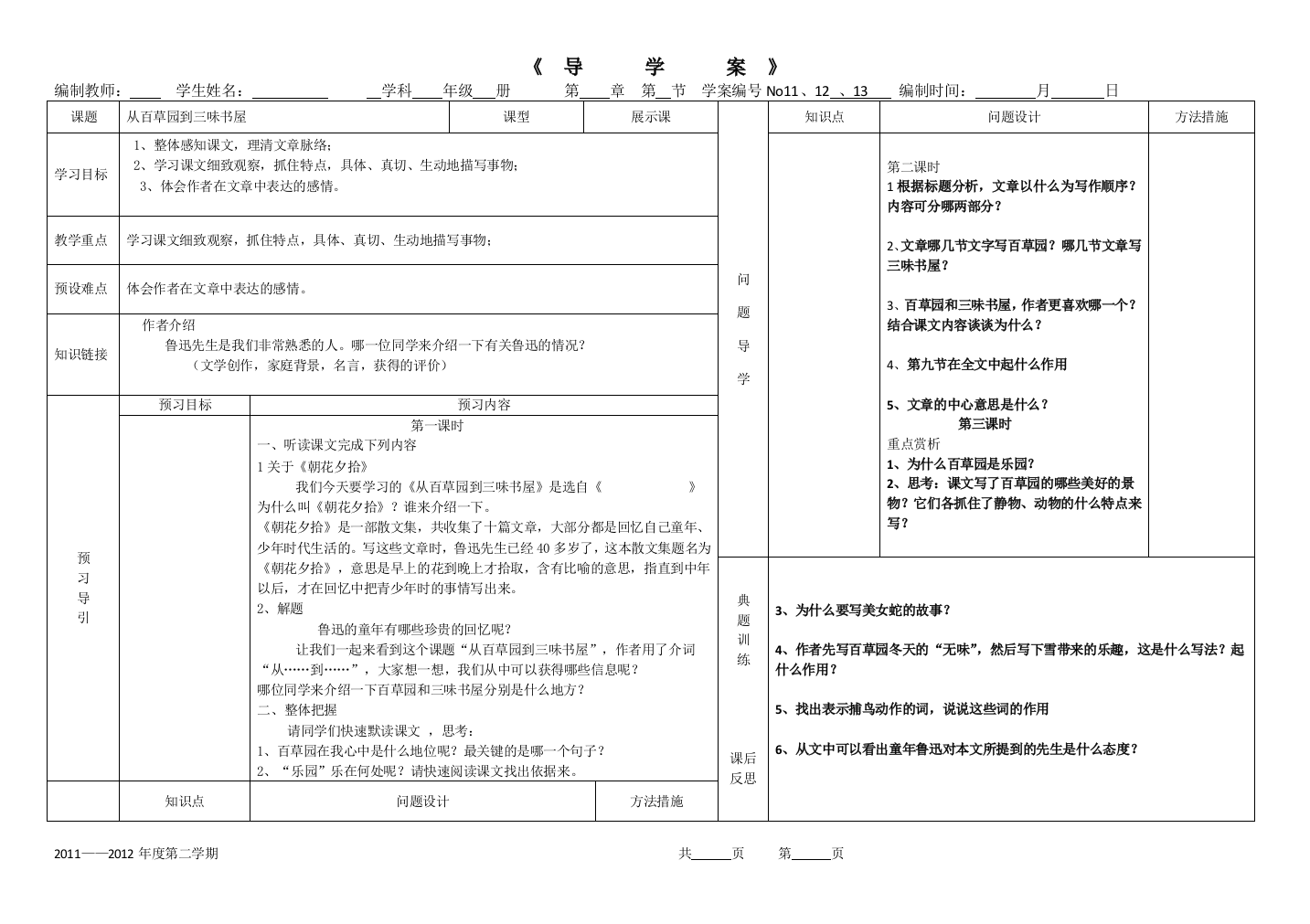 导学案从百草园到三味书屋新