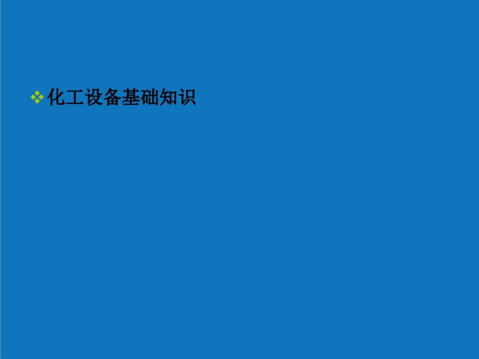 能源化工-化工设备基础知识汇总