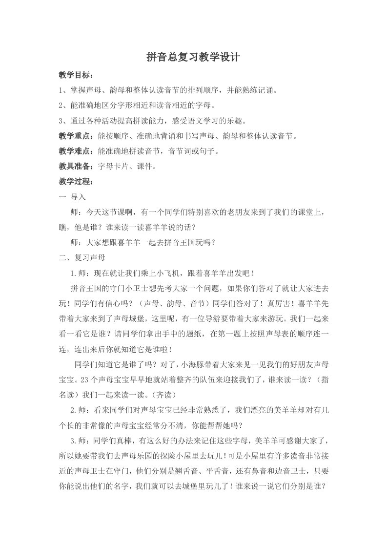 拼音总复习教学设计