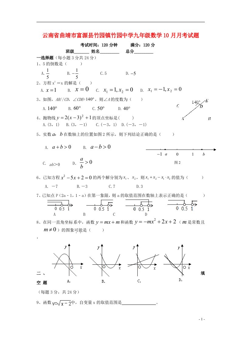 云南省曲靖市富源县竹园镇竹园中学九级数学10月月考试题（无答案）