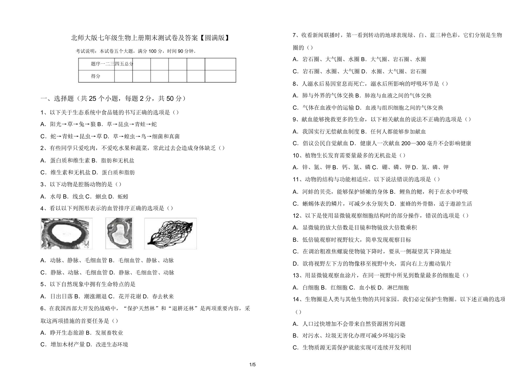 北师大版七年级生物上册期末测试卷【完美版】