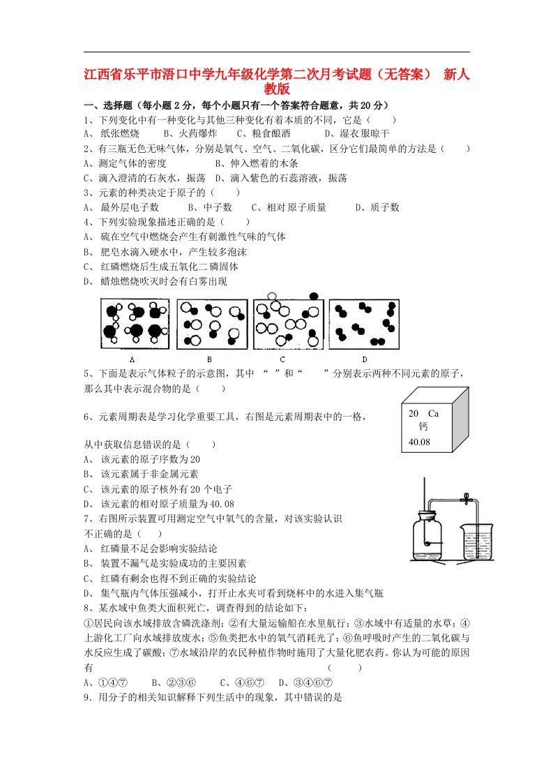 江西省乐平市浯口中学九级化学第二次月考试题（无答案）