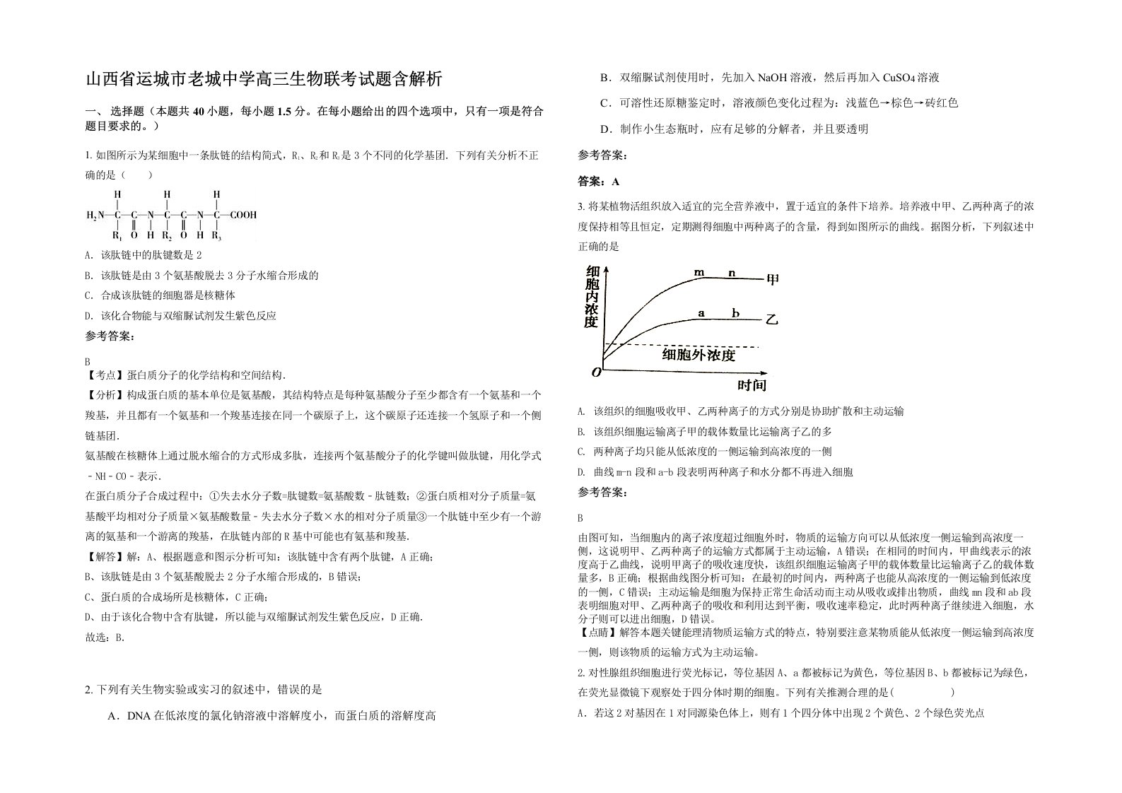 山西省运城市老城中学高三生物联考试题含解析