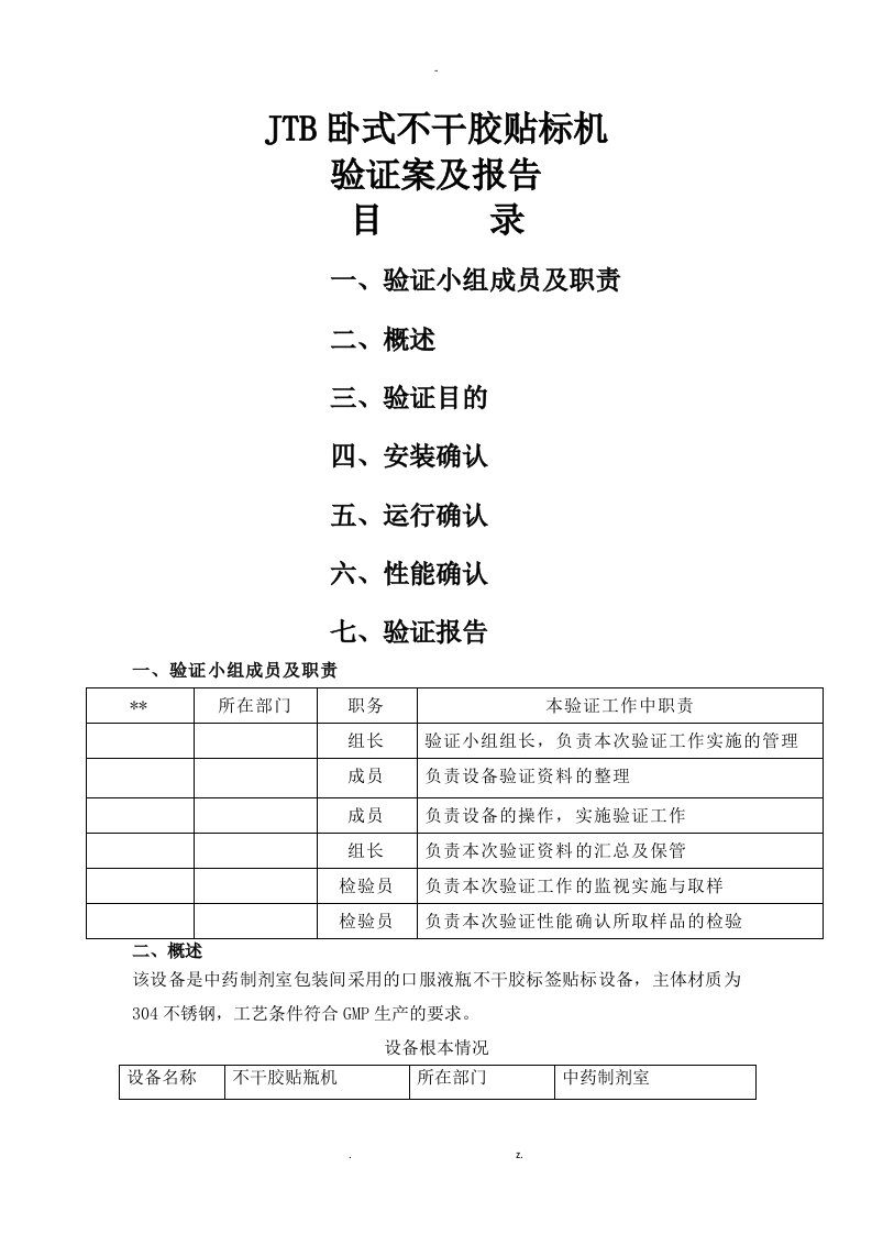 jtb卧式不干胶贴标机验证方案及报告