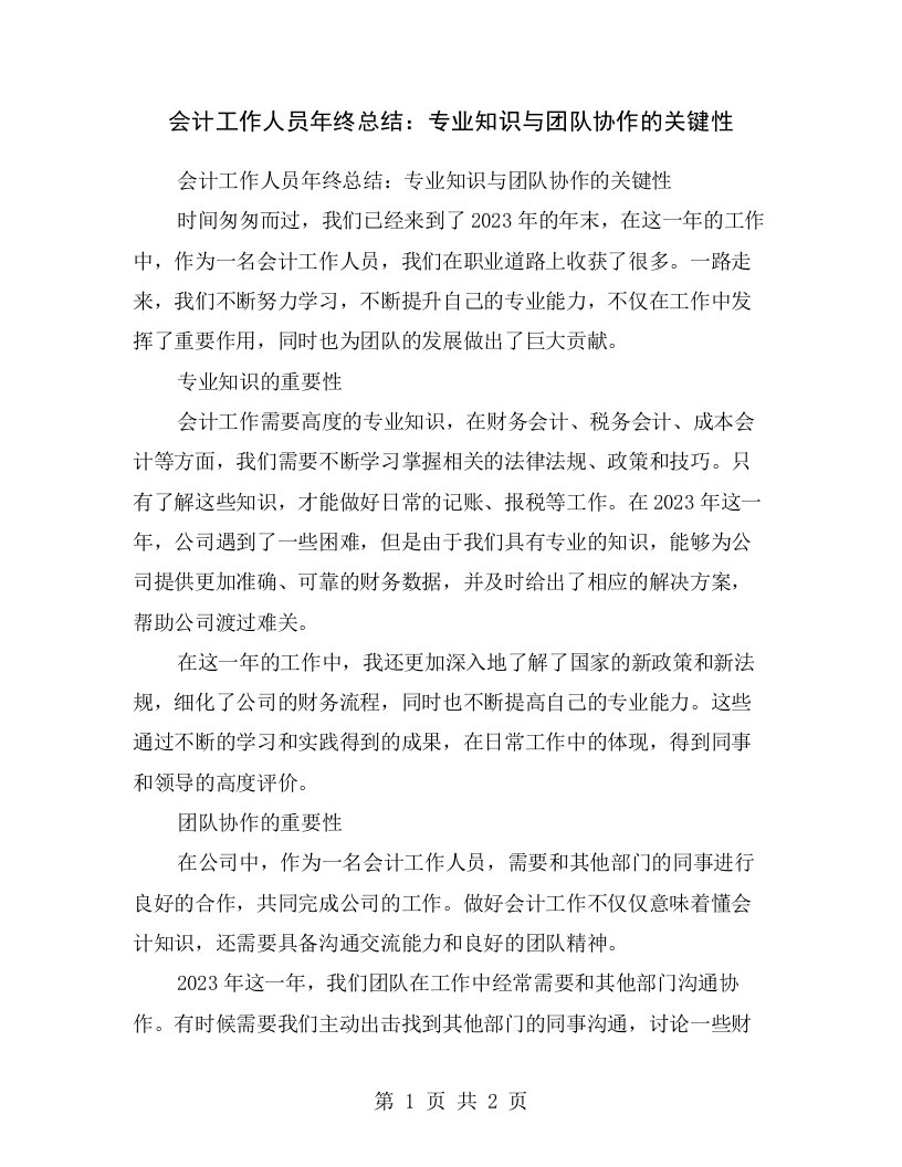 会计工作人员年终总结：专业知识与团队协作的关键性