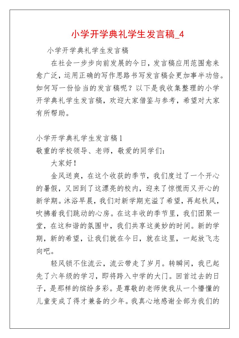 小学开学典礼学生发言稿