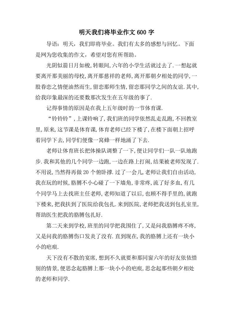 明天我们将毕业作文600字