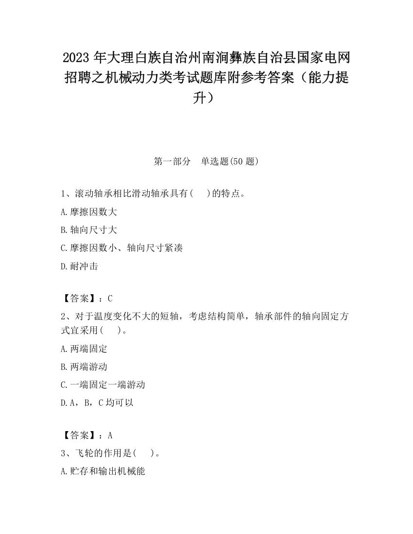 2023年大理白族自治州南涧彝族自治县国家电网招聘之机械动力类考试题库附参考答案（能力提升）