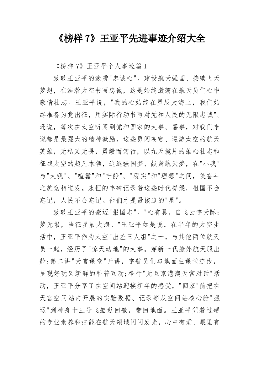 《榜样7》王亚平先进事迹介绍大全