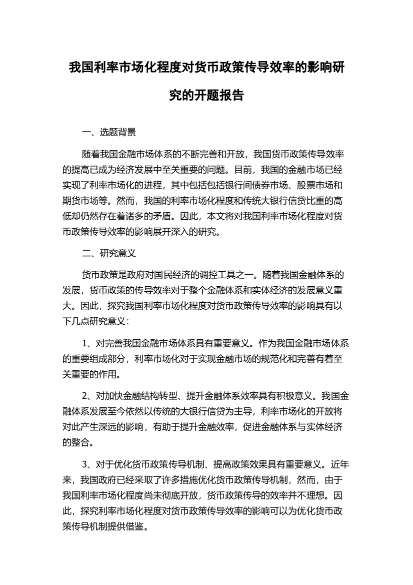 我国利率市场化程度对货币政策传导效率的影响研究的开题报告