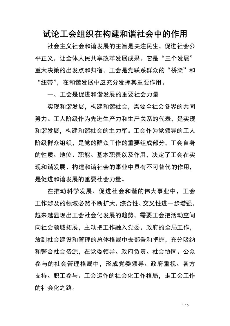 试论工会组织在构建和谐社会中的作用.doc