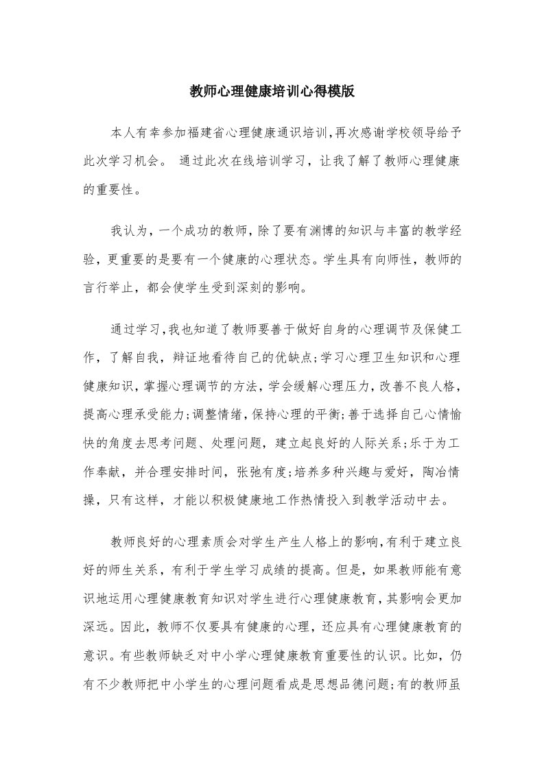 教师心理健康培训心得模版