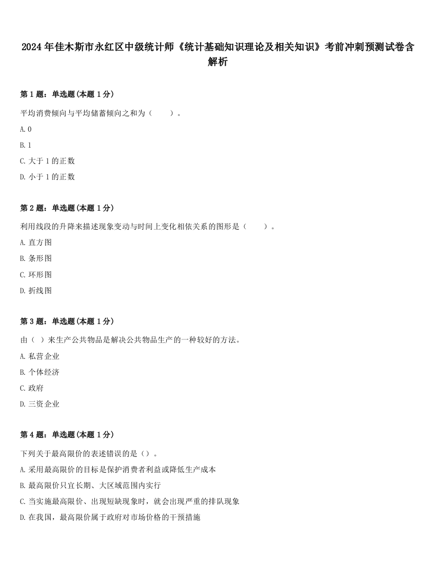 2024年佳木斯市永红区中级统计师《统计基础知识理论及相关知识》考前冲刺预测试卷含解析