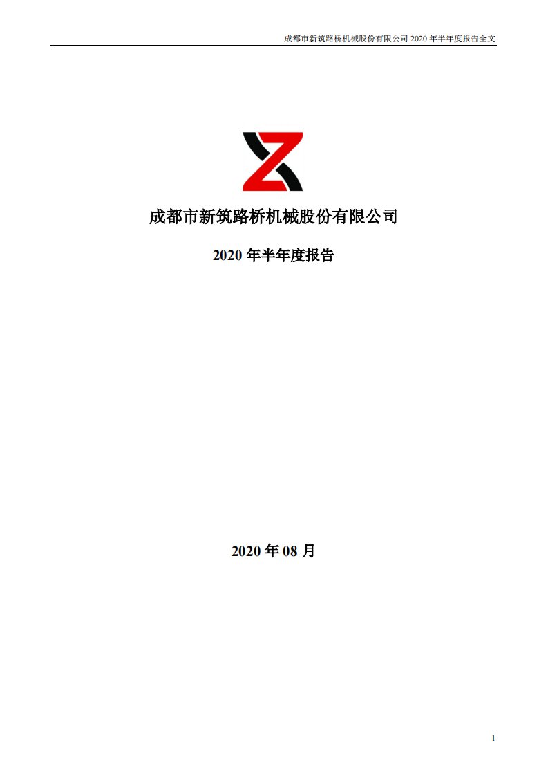 深交所-新筑股份：2020年半年度报告-20200826