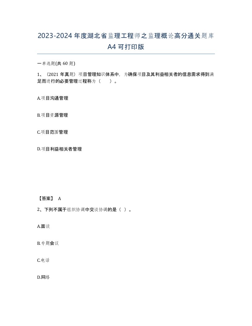 2023-2024年度湖北省监理工程师之监理概论高分通关题库A4可打印版