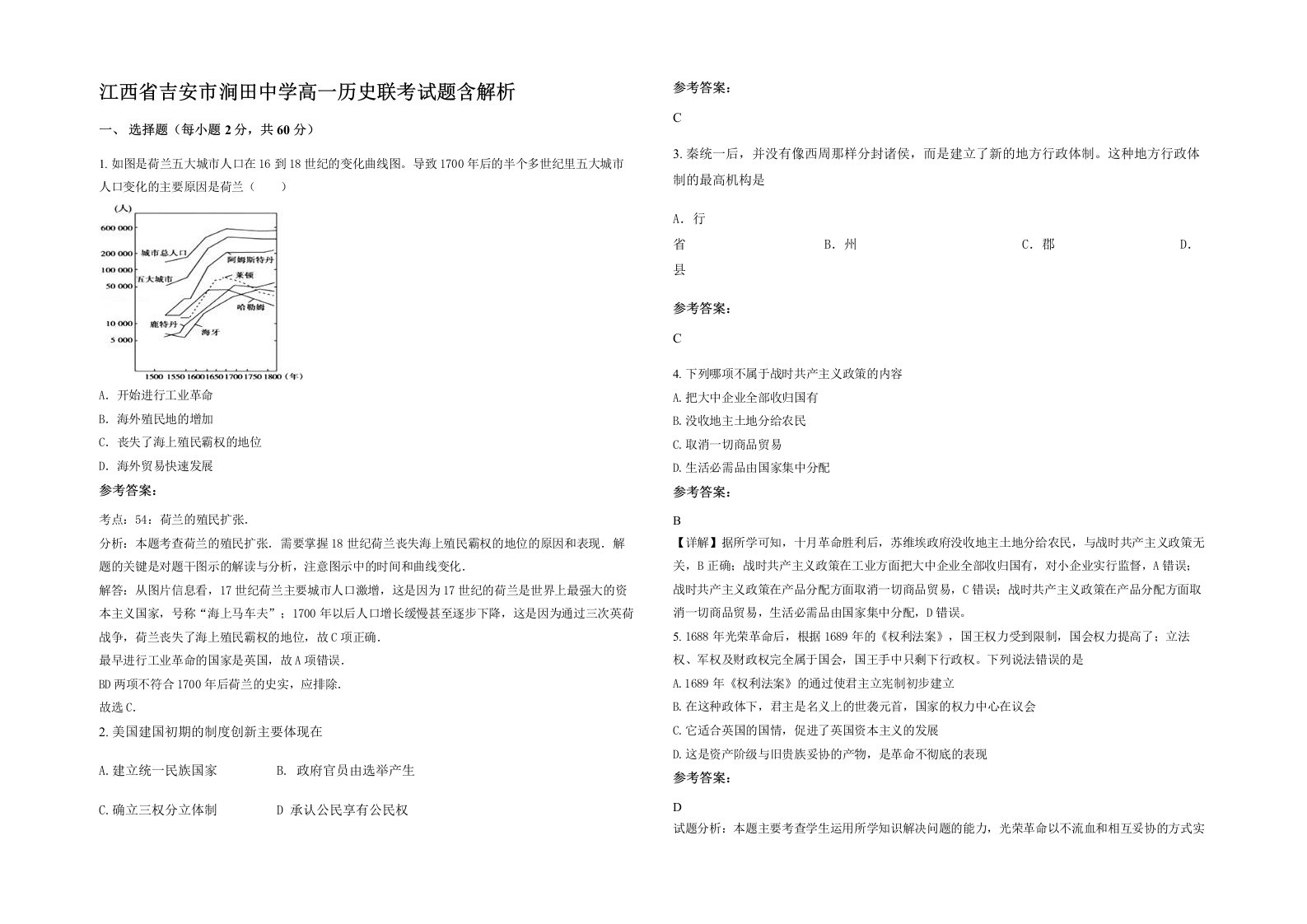 江西省吉安市涧田中学高一历史联考试题含解析