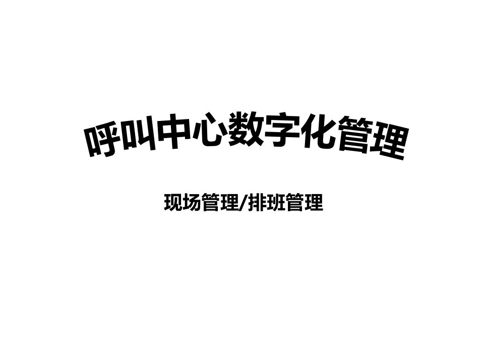 呼叫中心数字化管理