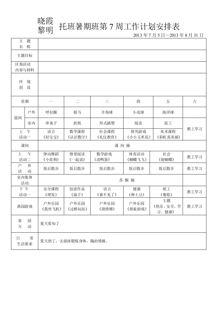 晓霞黎明幼儿园中班第周工作划安排表