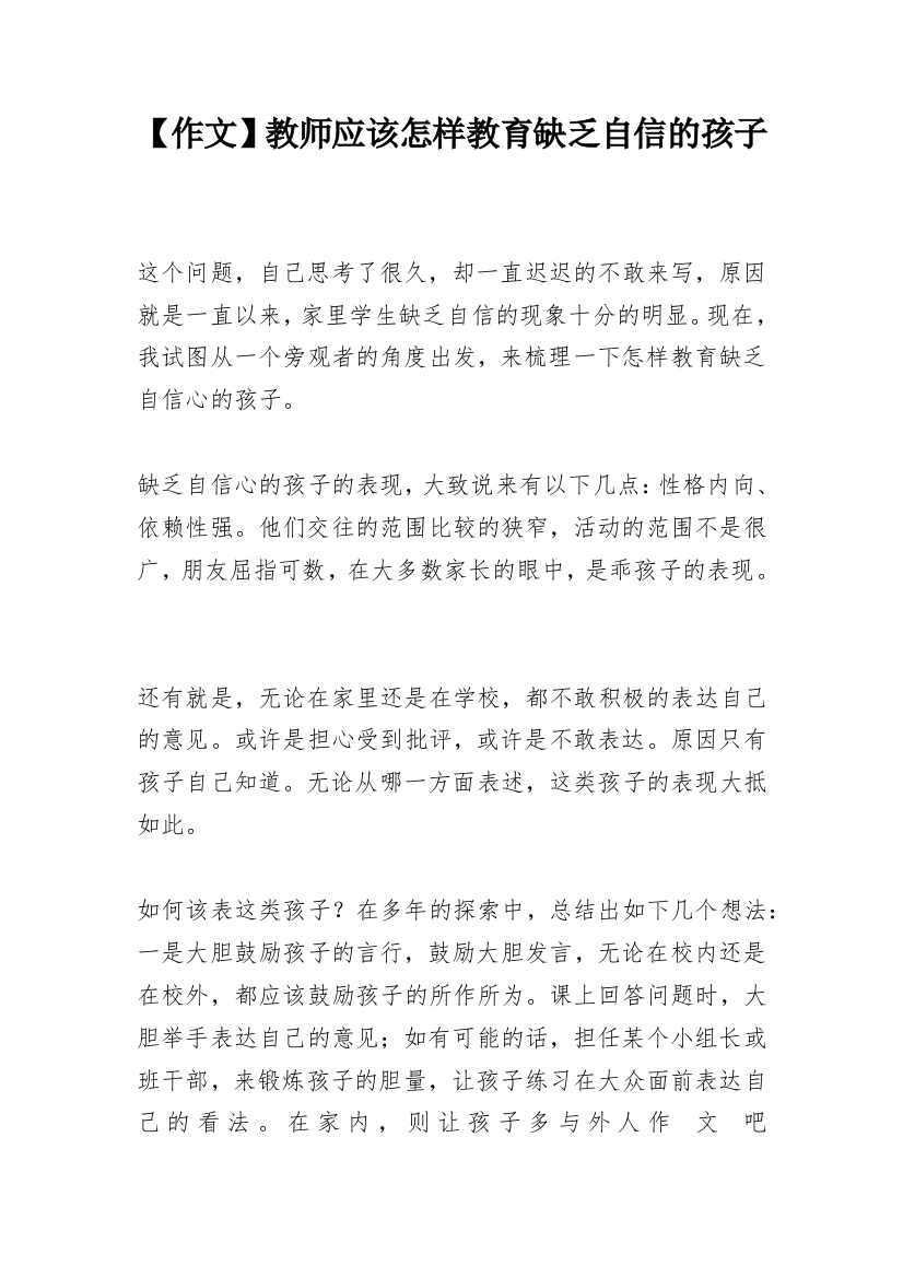 【作文】教师应该怎样教育缺乏自信的孩子