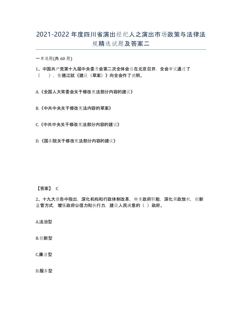 2021-2022年度四川省演出经纪人之演出市场政策与法律法规试题及答案二