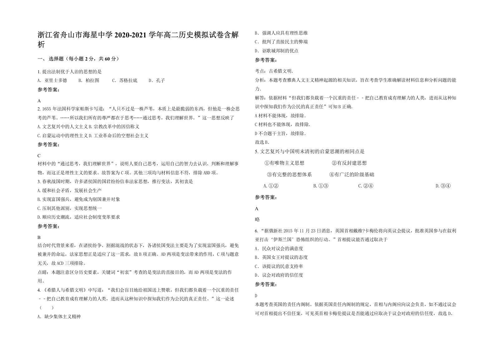 浙江省舟山市海星中学2020-2021学年高二历史模拟试卷含解析