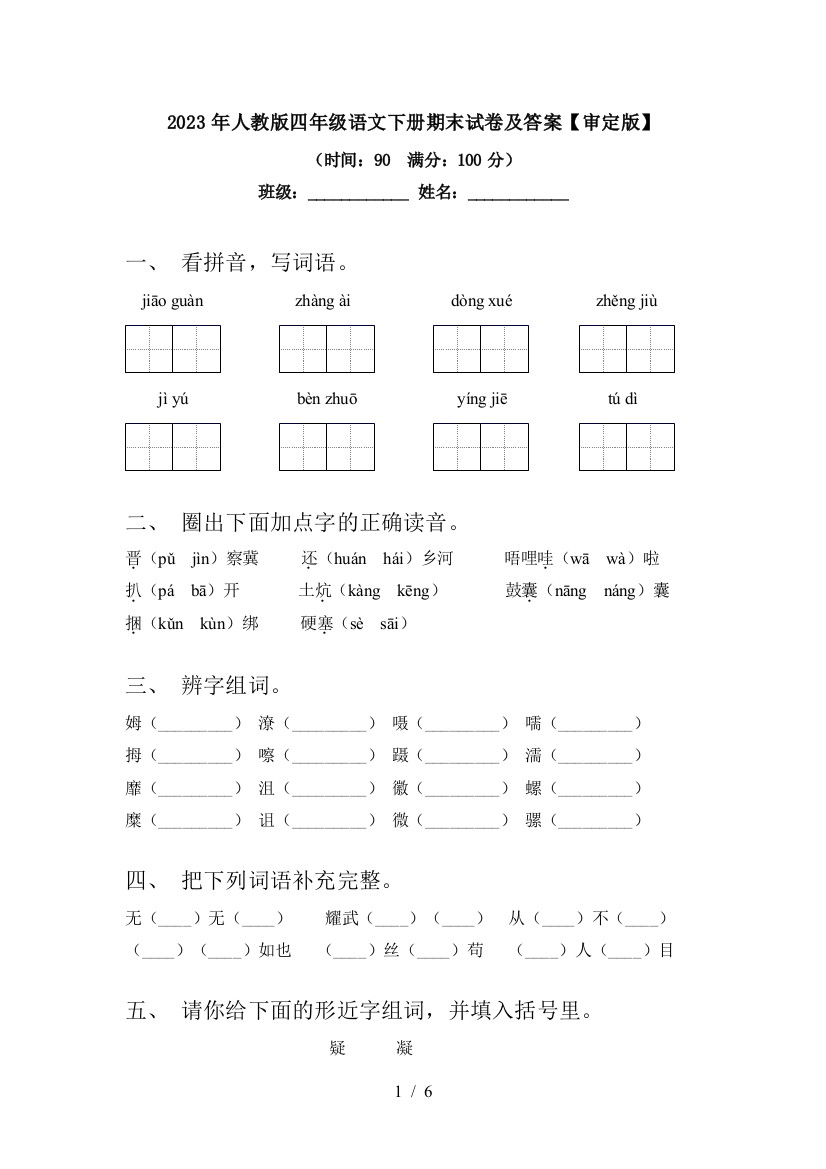 2023年人教版四年级语文下册期末试卷及答案【审定版】