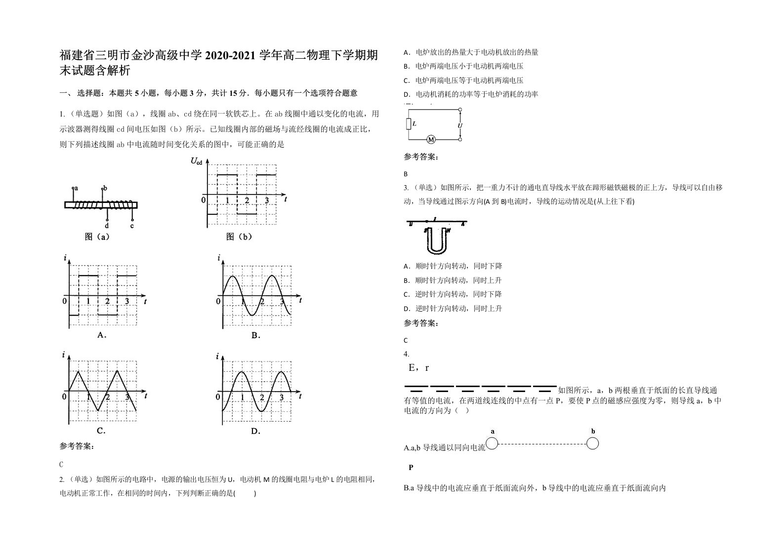 福建省三明市金沙高级中学2020-2021学年高二物理下学期期末试题含解析