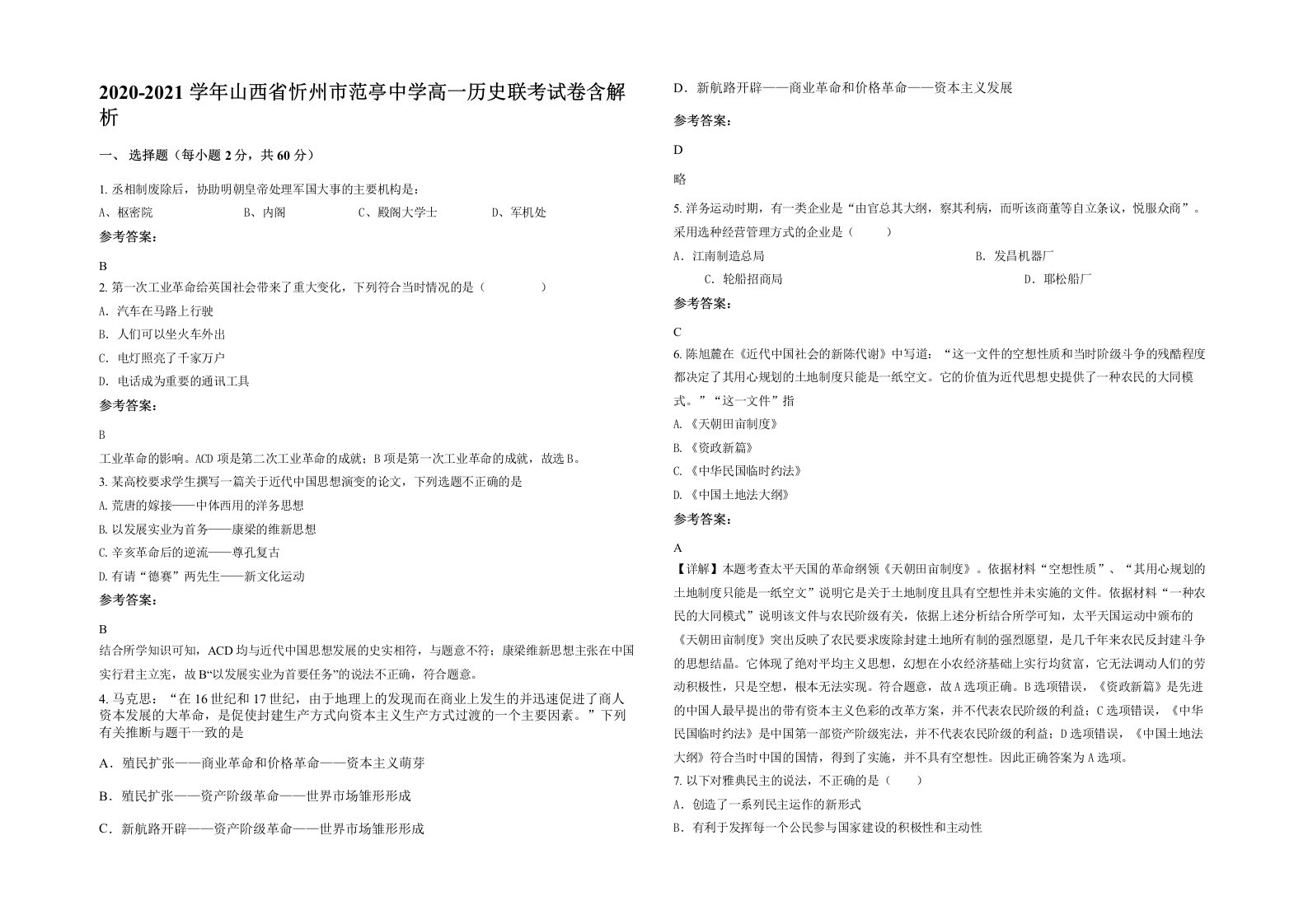 2020-2021学年山西省忻州市范亭中学高一历史联考试卷含解析