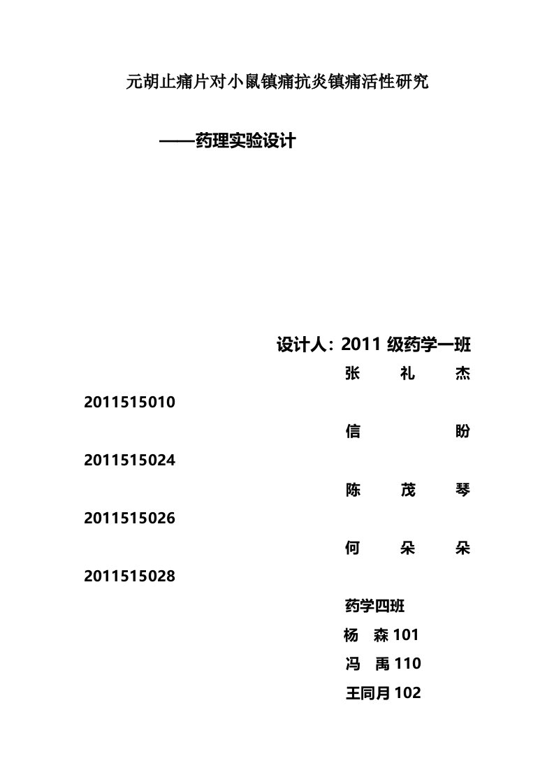 药理学实验方案