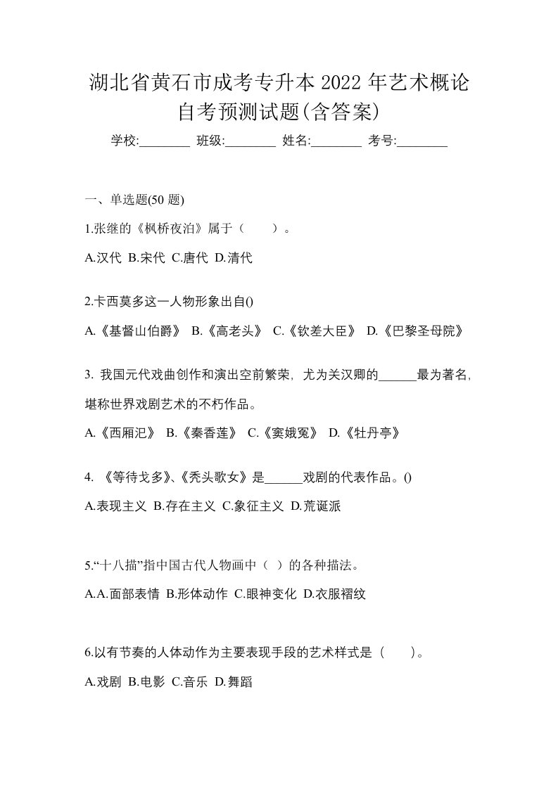 湖北省黄石市成考专升本2022年艺术概论自考预测试题含答案