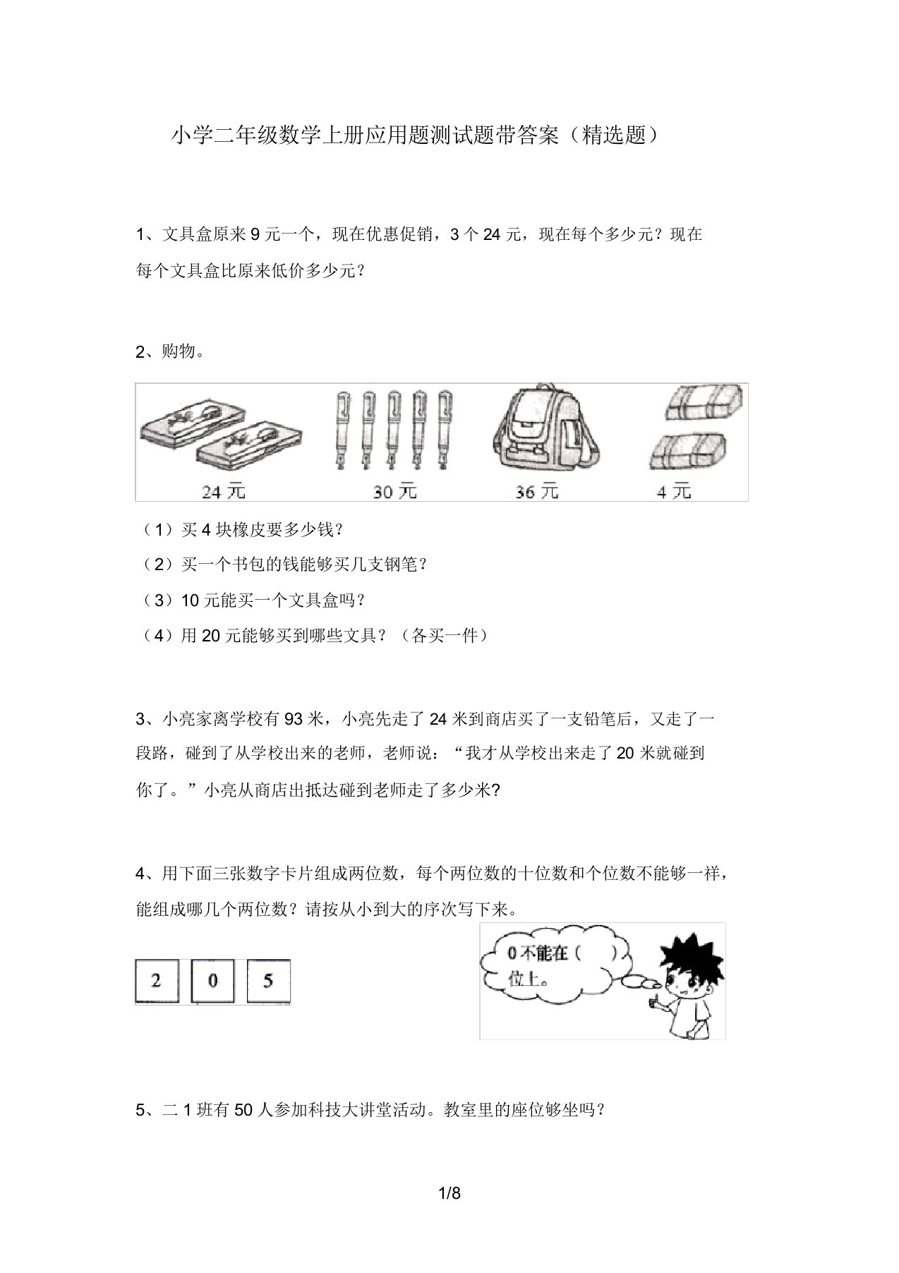 小学二年级数学上册应用题测试题带答案(精选题)