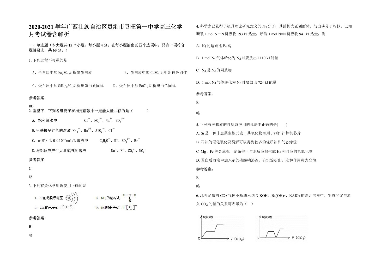 2020-2021学年广西壮族自治区贵港市寻旺第一中学高三化学月考试卷含解析