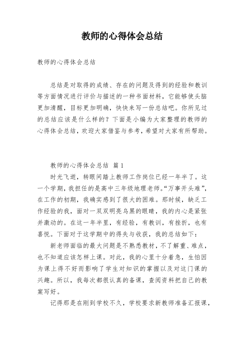 教师的心得体会总结