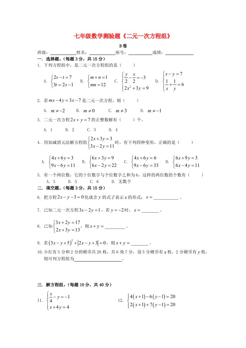 七年级数学第八章测验题《二元一次方程组》B卷