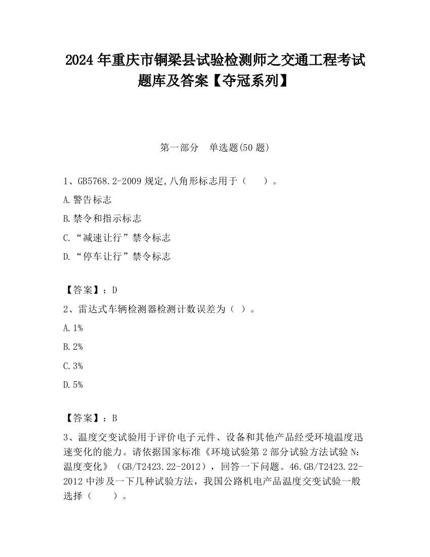 2024年重庆市铜梁县试验检测师之交通工程考试题库及答案【夺冠系列】