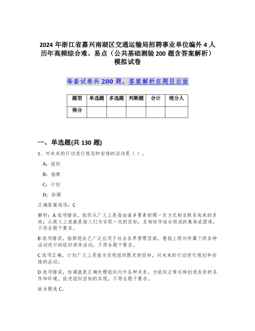 2024年浙江省嘉兴南湖区交通运输局招聘事业单位编外4人历年高频综合难、易点（公共基础测验200题含答案解析）模拟试卷