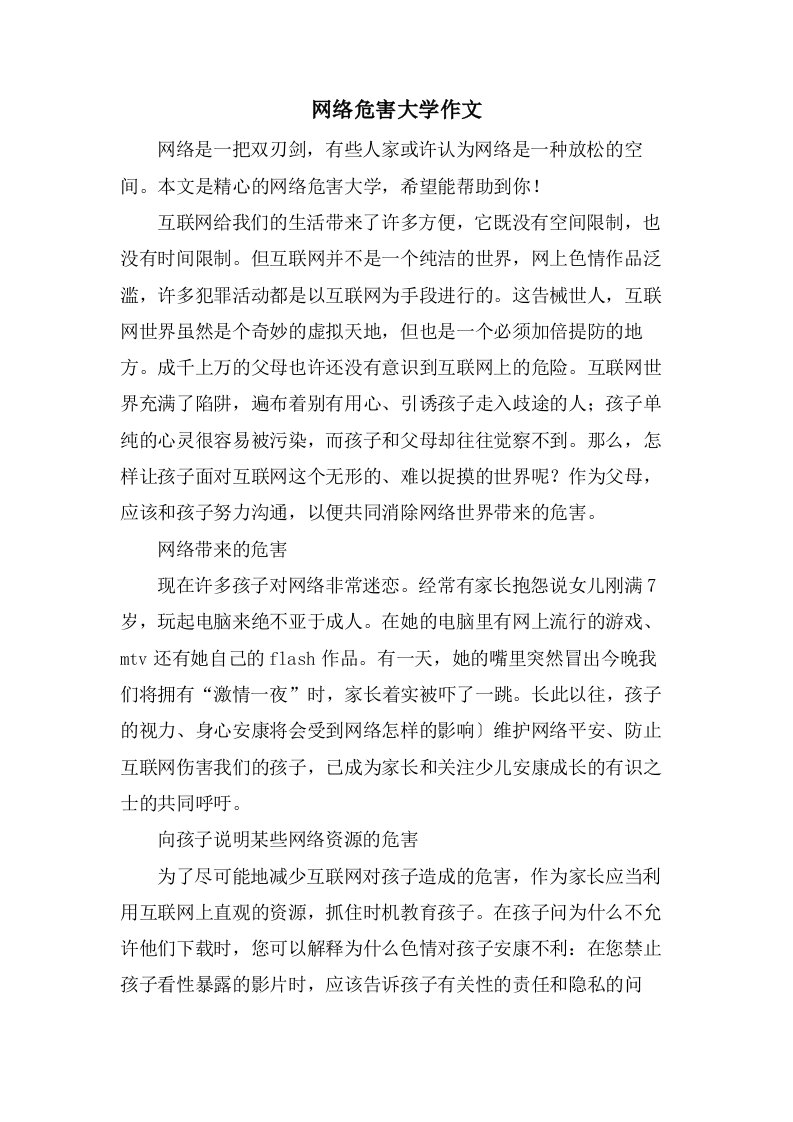 网络危害大学作文