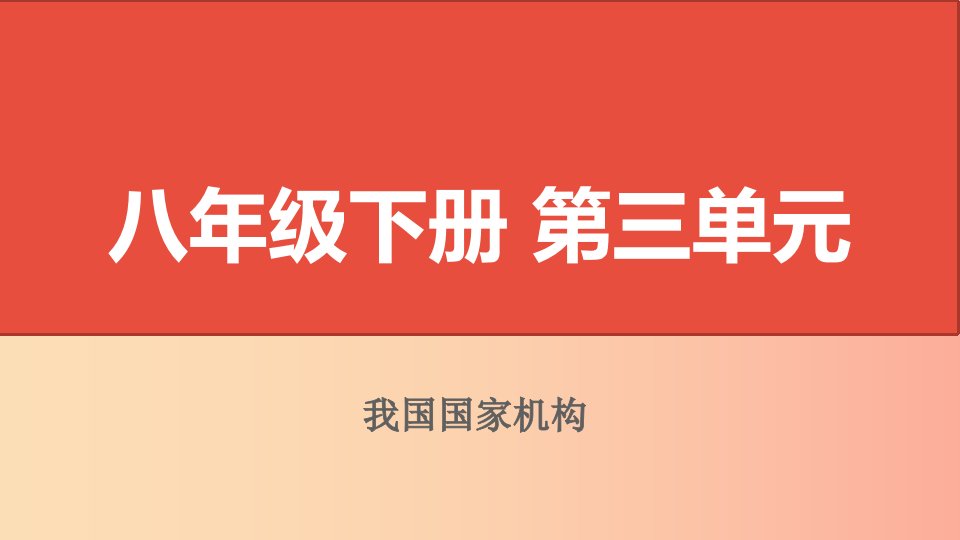 山西省2019届中考道德与法治