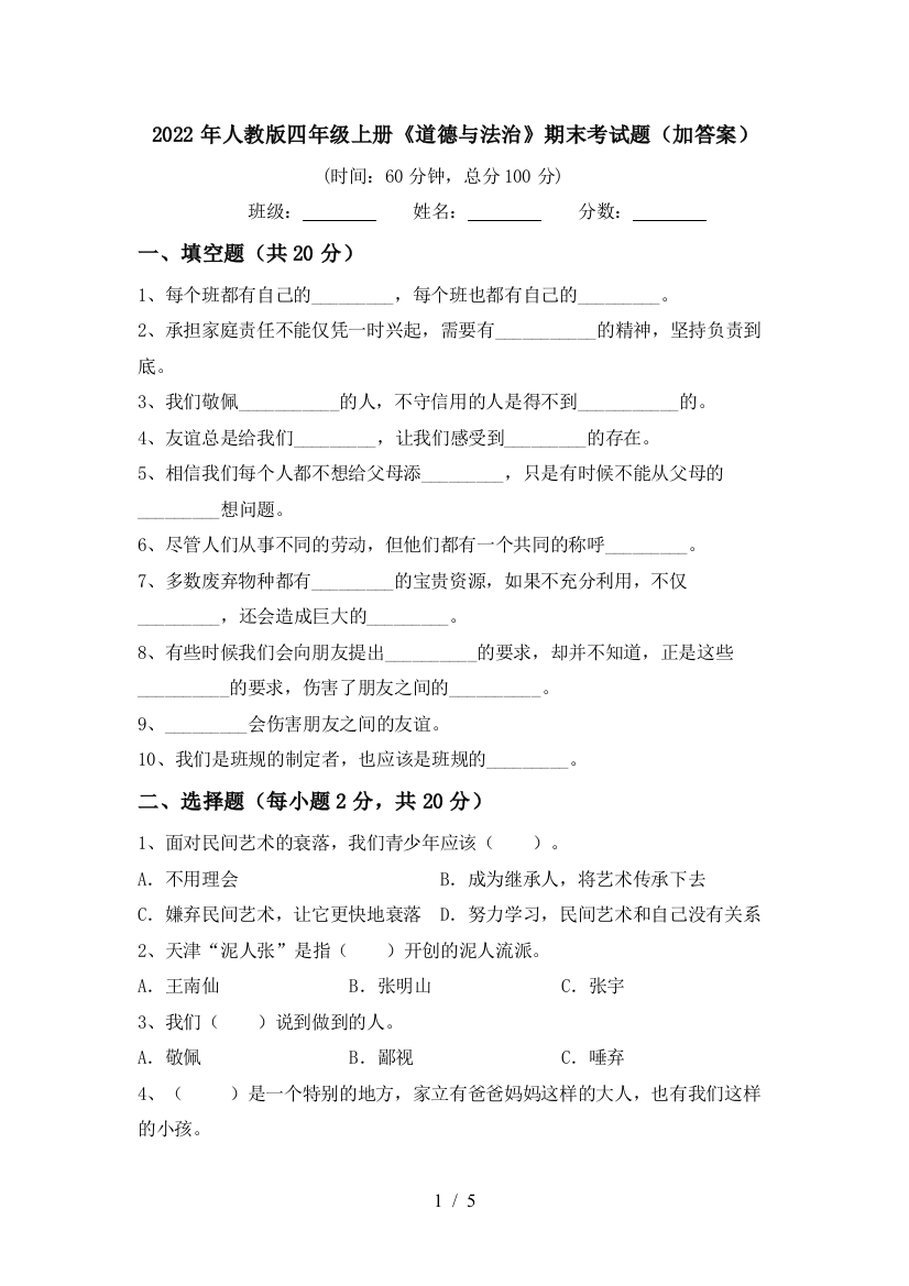 2022年人教版四年级上册《道德与法治》期末考试题(加答案)