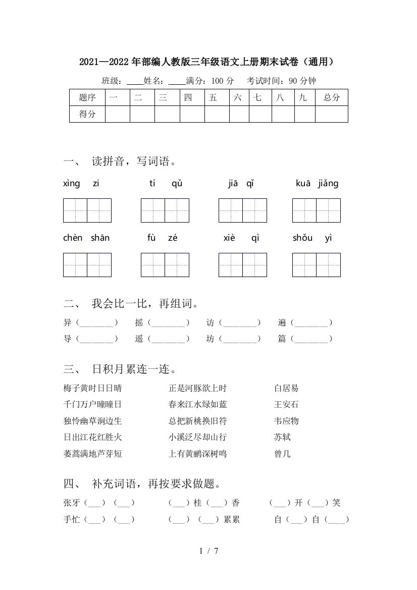 2021—2022年部编人教版三年级语文上册期末试卷(通用)