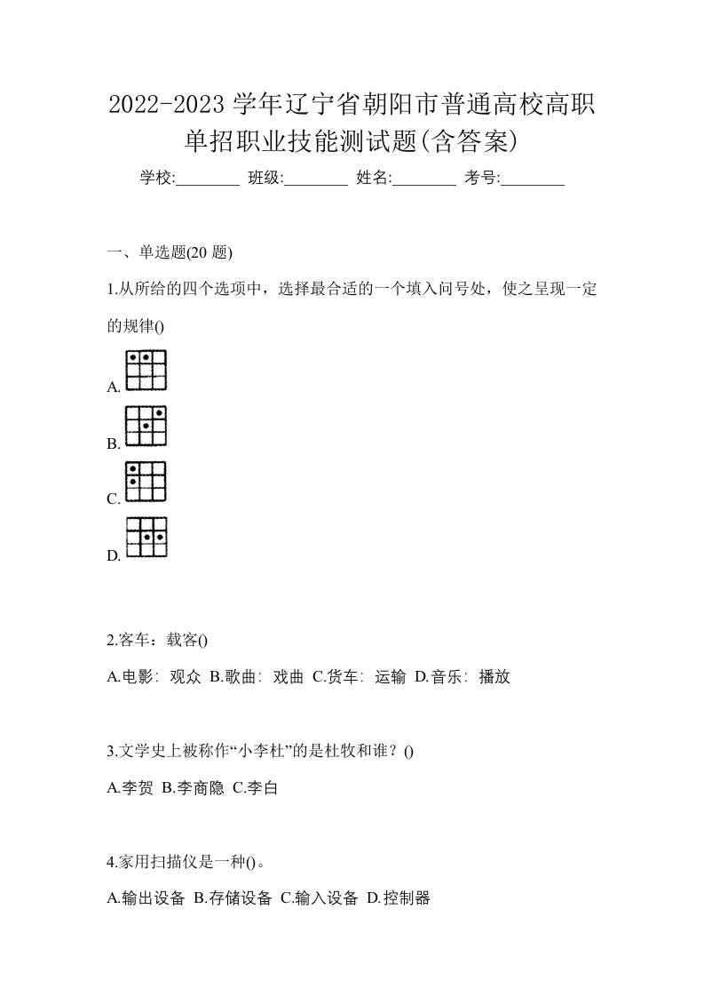 2022-2023学年辽宁省朝阳市普通高校高职单招职业技能测试题含答案