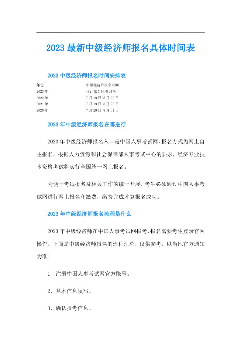 最新中级经济师报名具体时间表