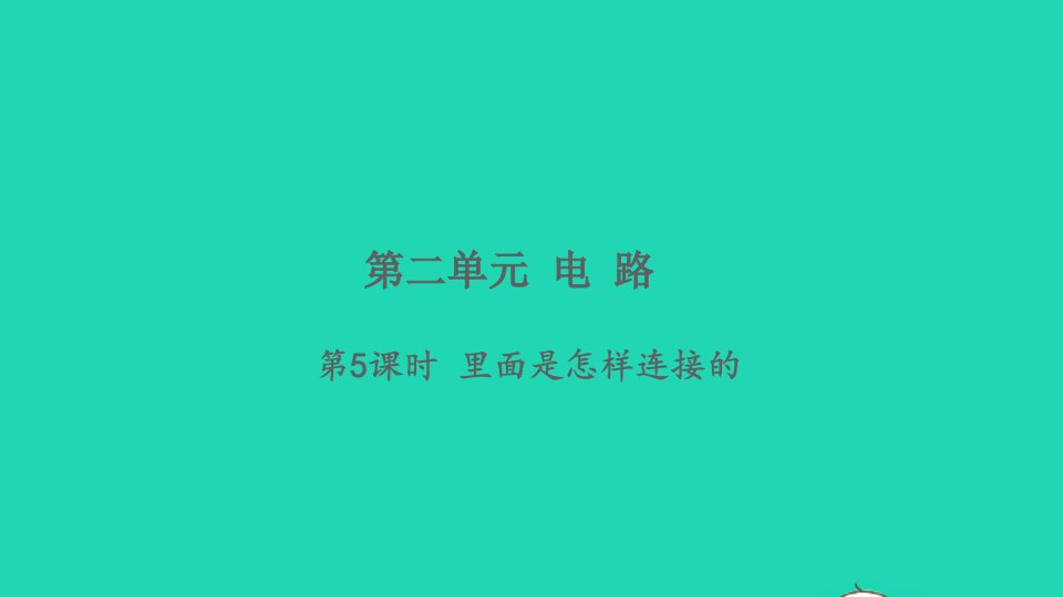 2022春四年级科学下册第二单元电路第5课时里面是怎样连接的习题课件教科版