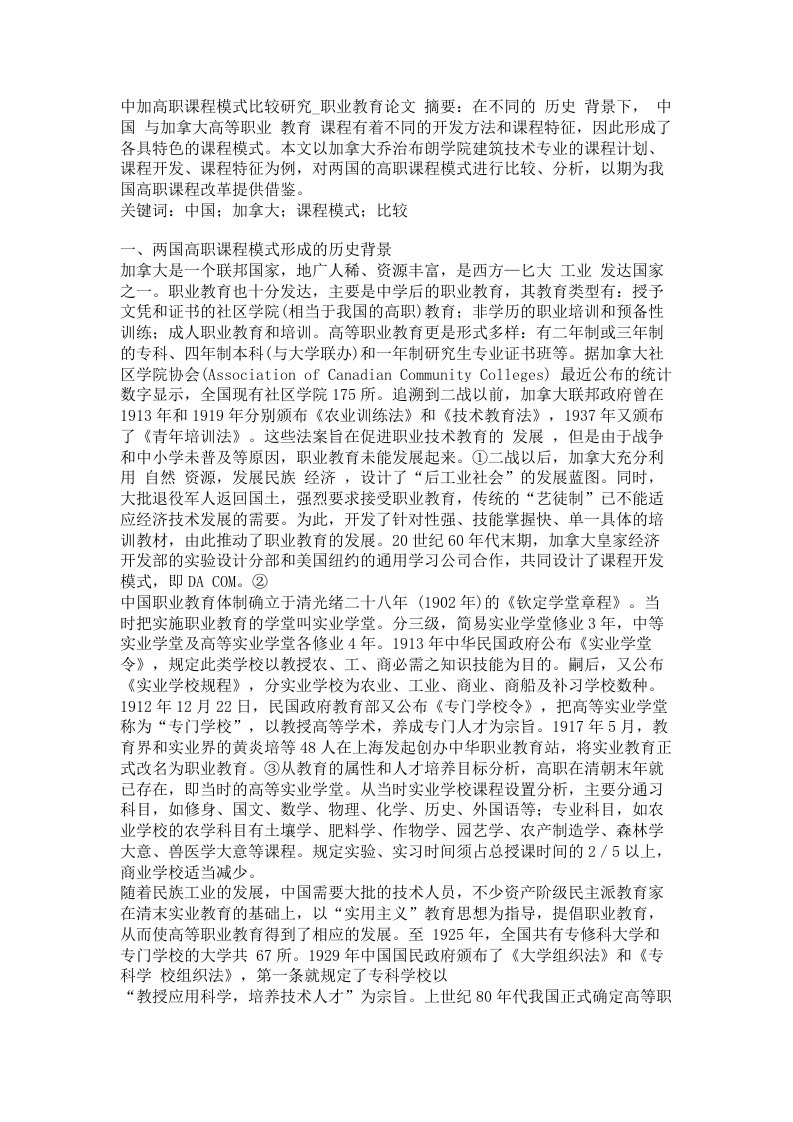 中加高职课程模式比较研究职业教育论文