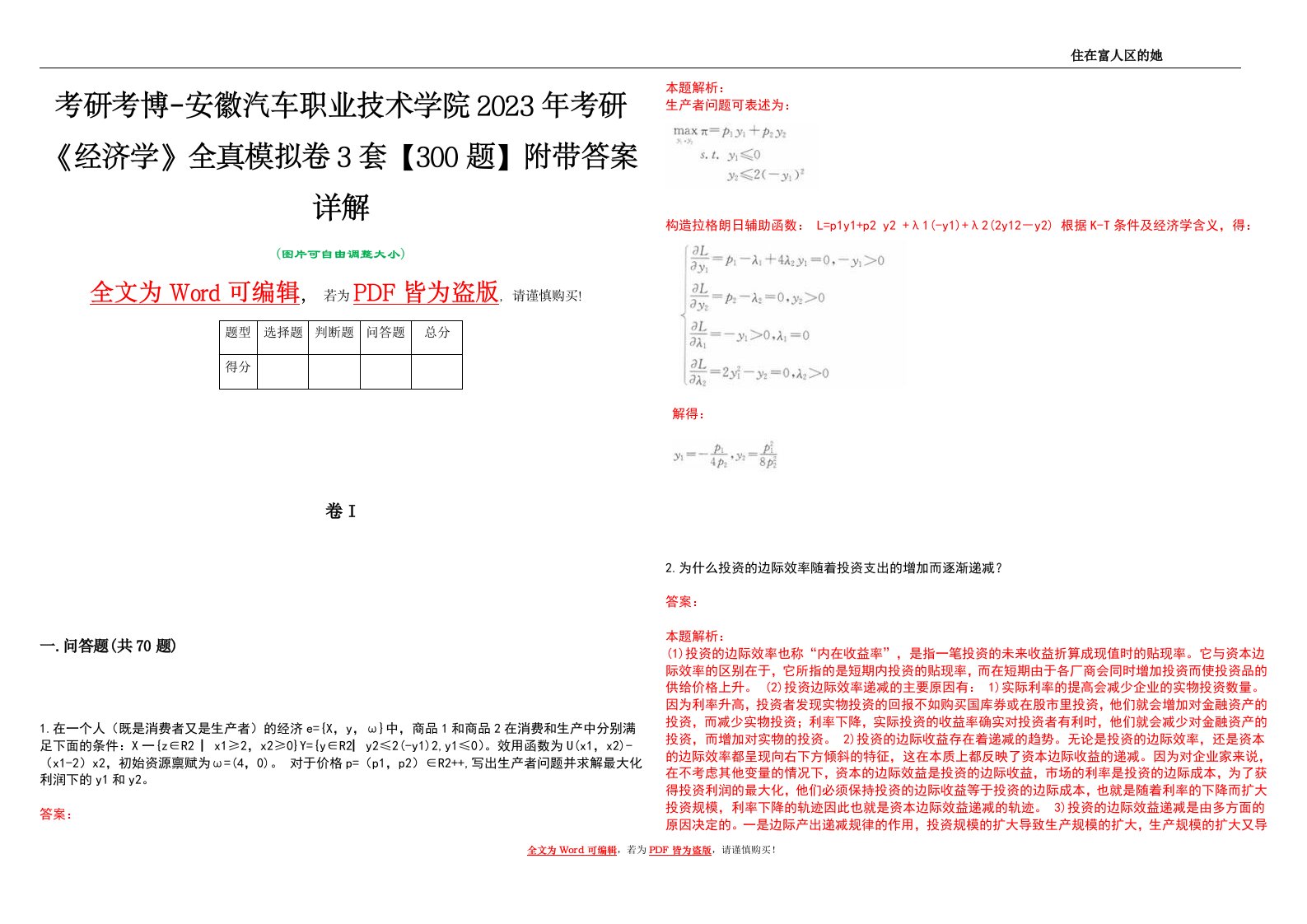 考研考博-安徽汽车职业技术学院2023年考研《经济学》全真模拟卷3套【300题】附带答案详解V1.3