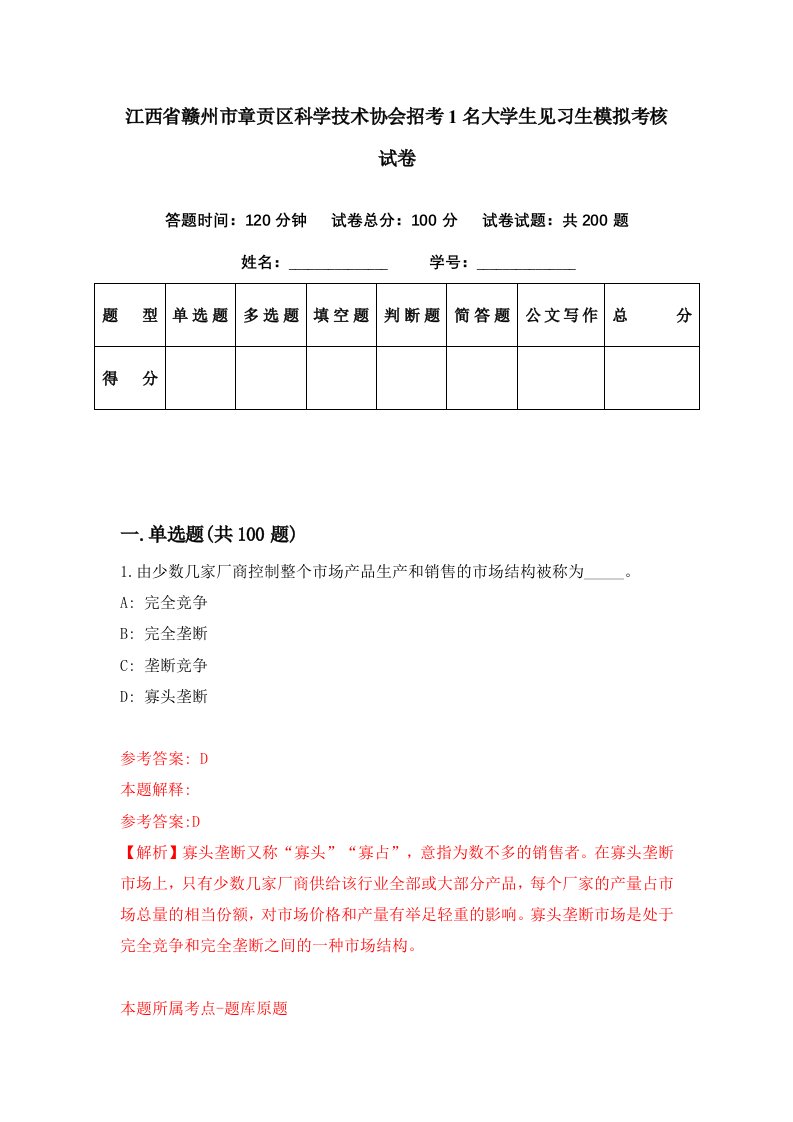 江西省赣州市章贡区科学技术协会招考1名大学生见习生模拟考核试卷2