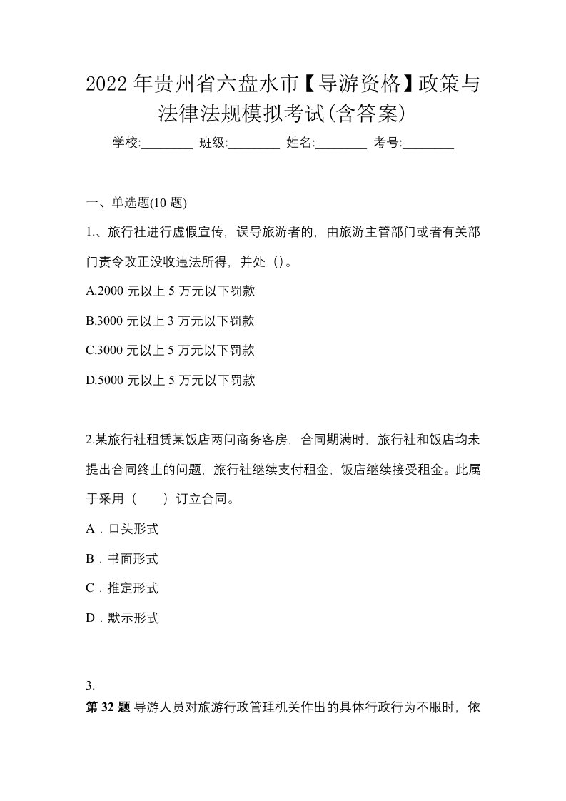 2022年贵州省六盘水市导游资格政策与法律法规模拟考试含答案