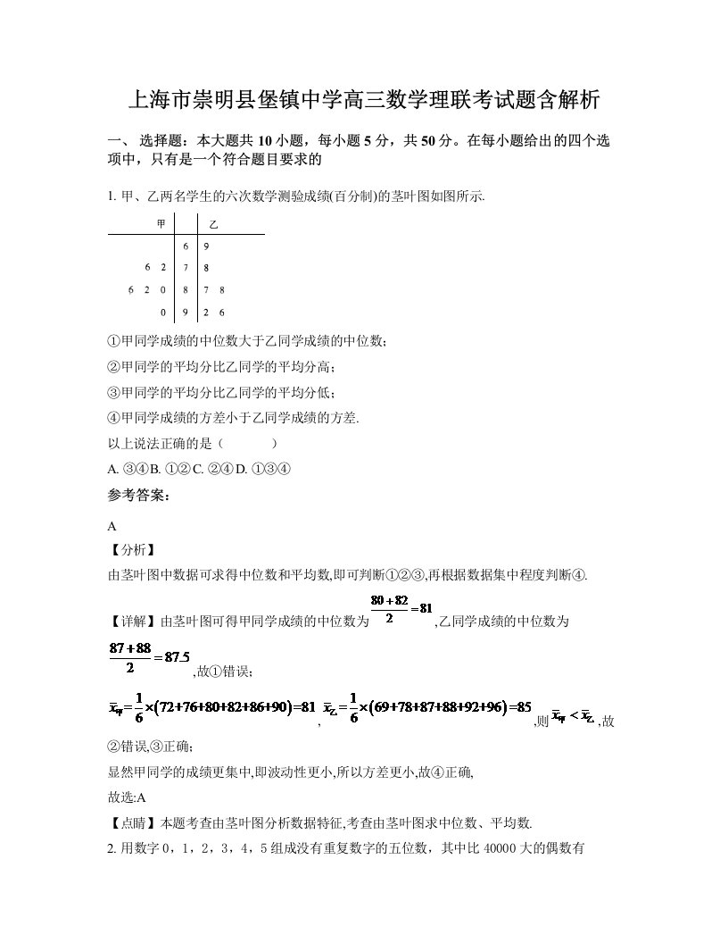 上海市崇明县堡镇中学高三数学理联考试题含解析